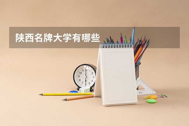 陕西名牌大学有哪些