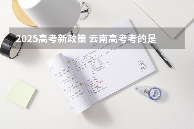 2025高考新政策 云南高考考的是全国几卷