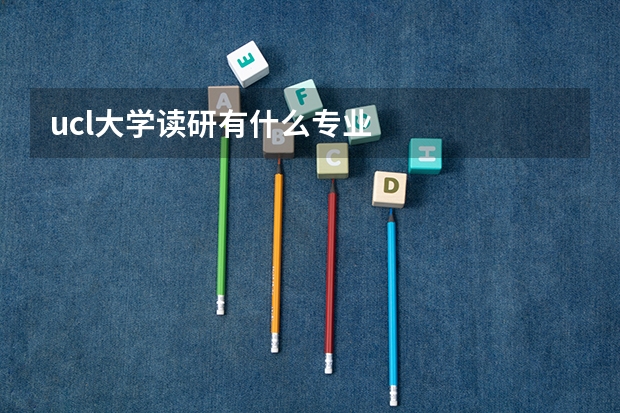 ucl大学读研有什么专业