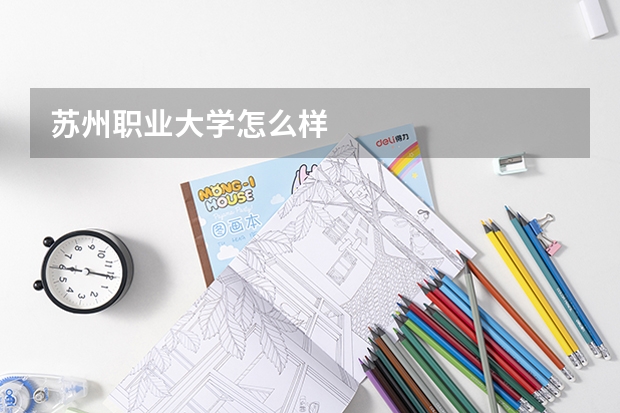 苏州职业大学怎么样
