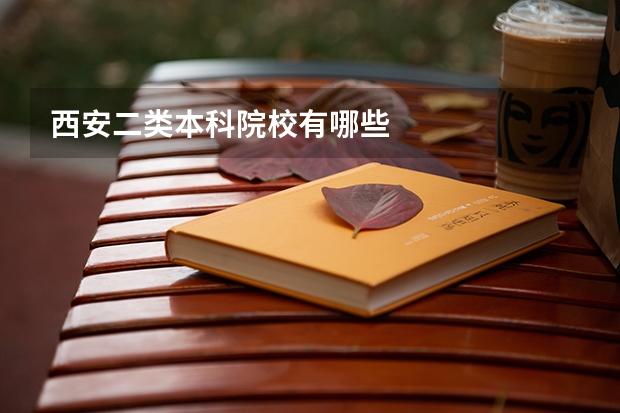 西安二类本科院校有哪些