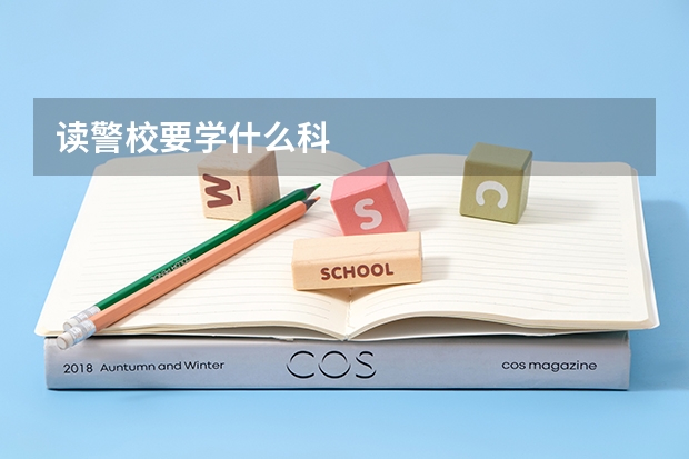 读警校要学什么科