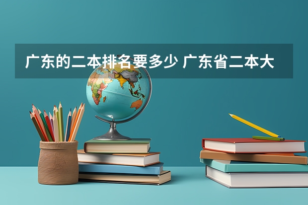 广东的二本排名要多少 广东省二本大学排名