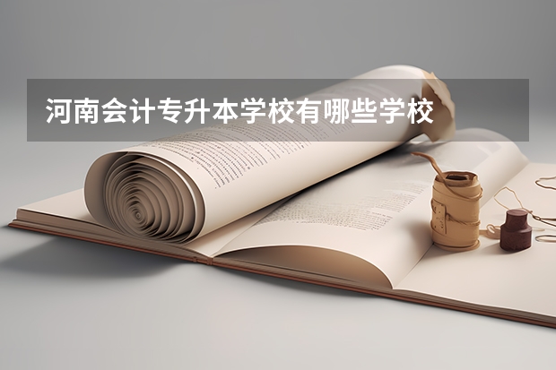 河南会计专升本学校有哪些学校