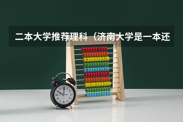 二本大学推荐理科（济南大学是一本还是二本）