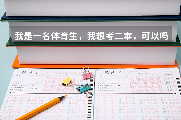 我是一名体育生，我想考二本，可以吗？