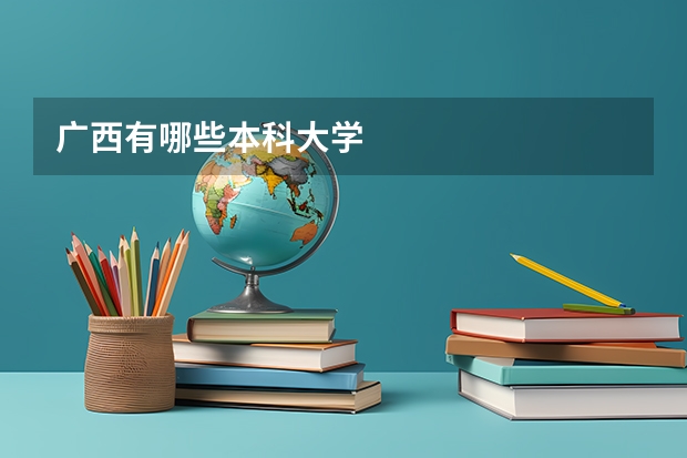 广西有哪些本科大学