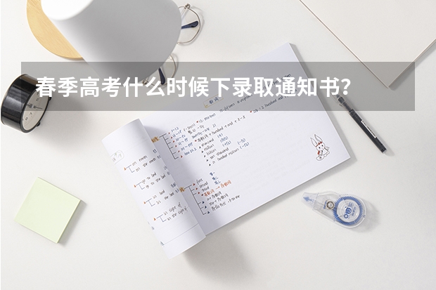 春季高考什么时候下录取通知书?