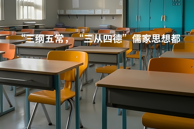 “三纲五常,“三从四德”儒家思想都是糟粕吗
