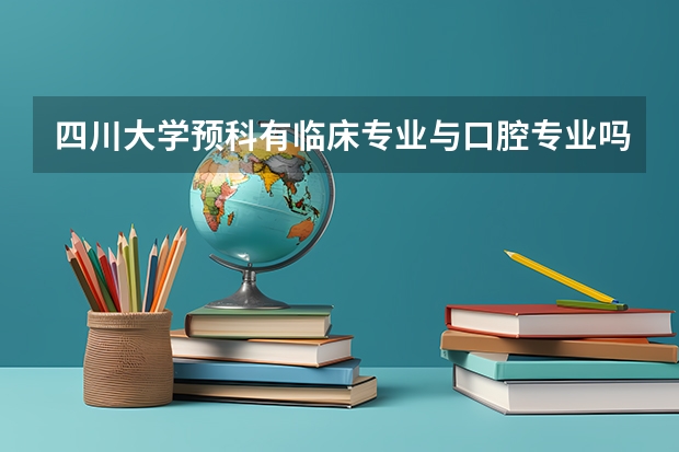 四川大学预科有临床专业与口腔专业吗