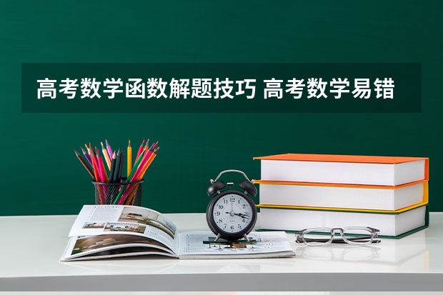 高考数学函数解题技巧 高考数学易错点整理及解题的方法技巧
