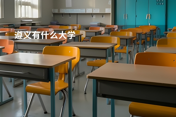 遵义有什么大学