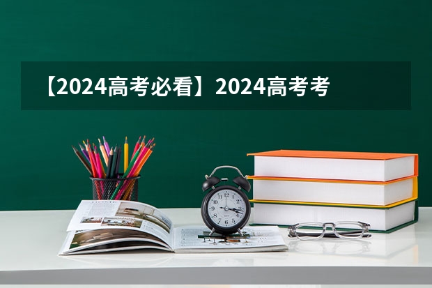 【2024高考必看】2024高考考试范围与试卷类型(数学改为8+3+3+5,但不代表一定考新定义题)(2025年新高考政策)
