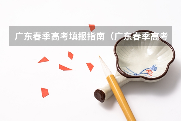 广东春季高考填报指南（广东春季高考报志愿时间）