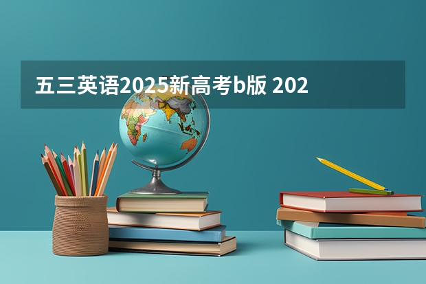 五三英语2025新高考b版 2025年河南省新高考英语有几次机会
