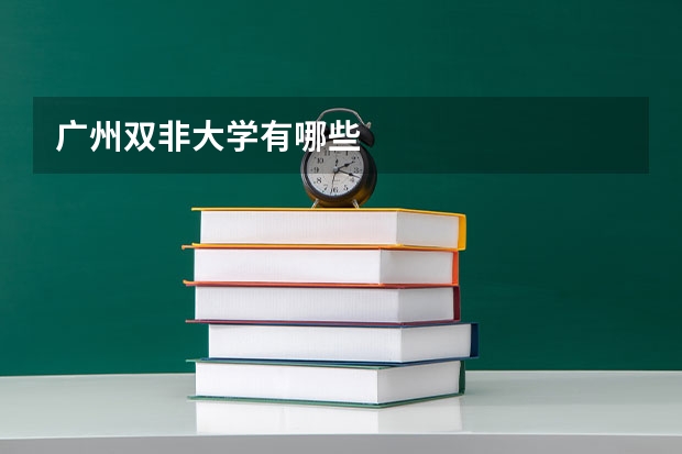 广州双非大学有哪些
