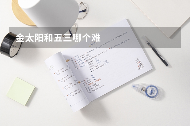 金太阳和五三哪个难