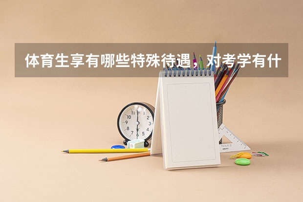 体育生享有哪些特殊待遇，对考学有什么帮助？