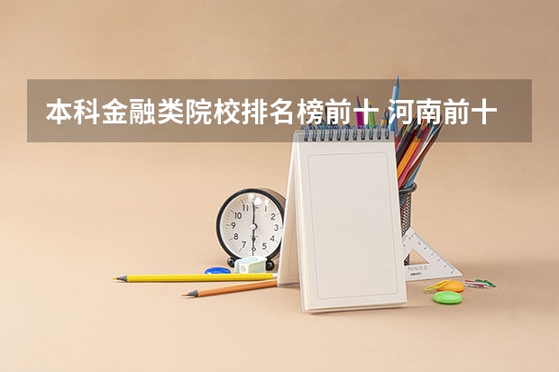 本科金融类院校排名榜前十 河南前十大学排名榜
