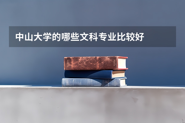 中山大学的哪些文科专业比较好
