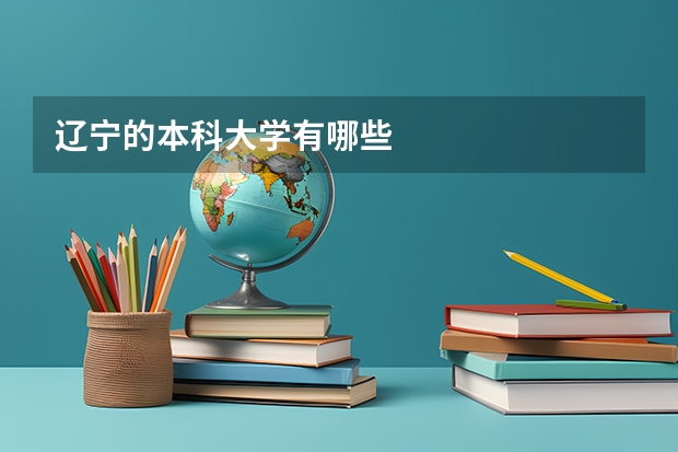 辽宁的本科大学有哪些
