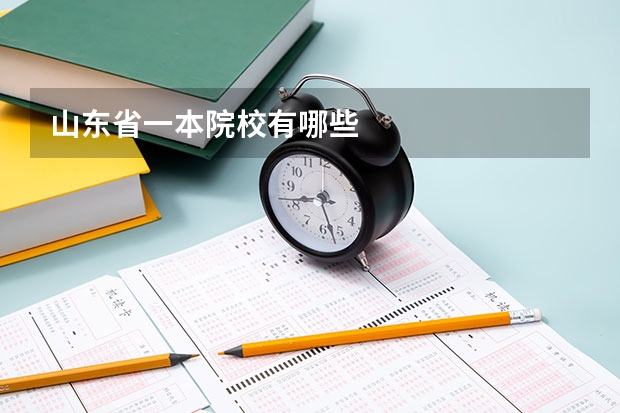 山东省一本院校有哪些