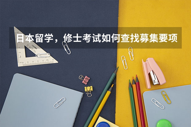 日本留学，修士考试如何查找募集要项（东京大学、京都大学、庆应义塾大学、早稻田大学为例）