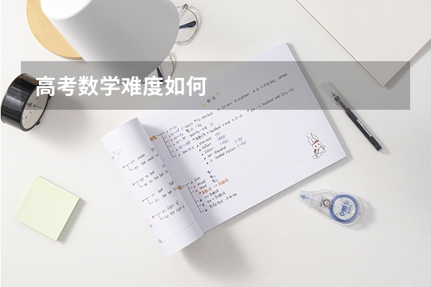 高考数学难度如何