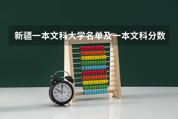 新疆一本文科大学名单及一本文科分数线排名(文科排名前十的大学)
