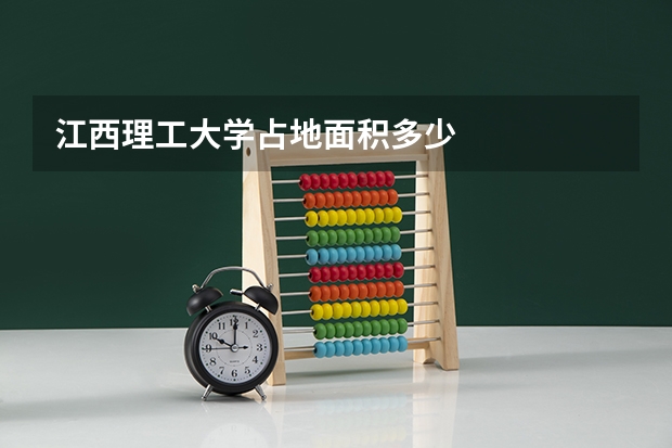 江西理工大学占地面积多少