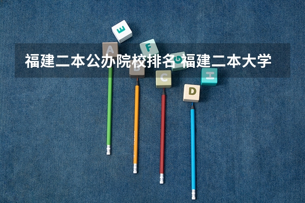 福建二本公办院校排名 福建二本大学排名