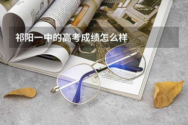 祁阳一中的高考成绩怎么样