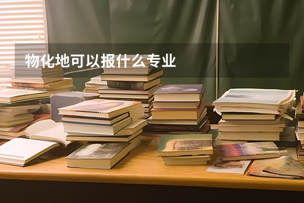 物化地可以报什么专业