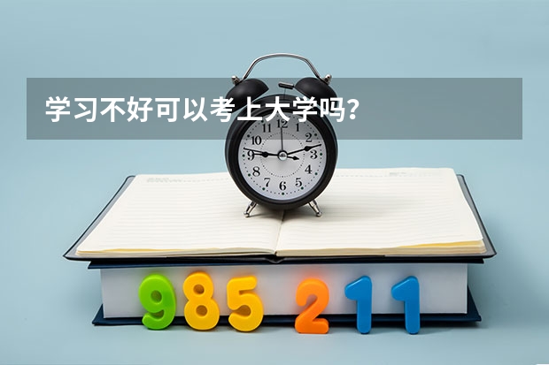 学习不好可以考上大学吗?