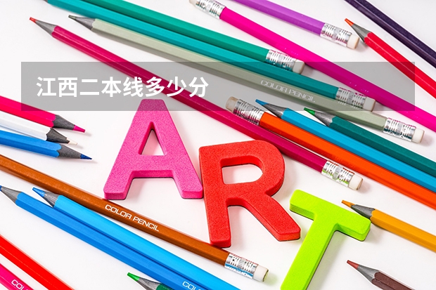 江西二本线多少分