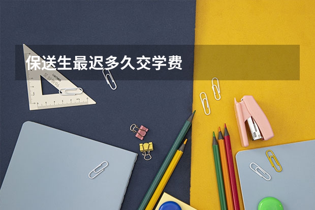 保送生最迟多久交学费