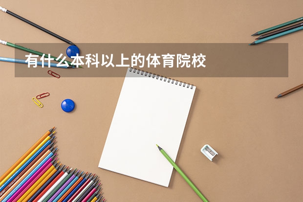 有什么本科以上的体育院校