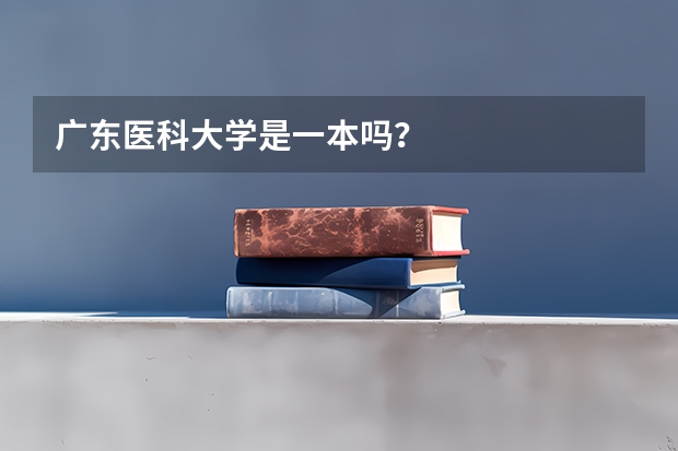 广东医科大学是一本吗？