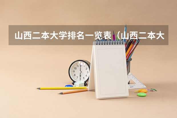 山西二本大学排名一览表(山西二本大学排名理科)