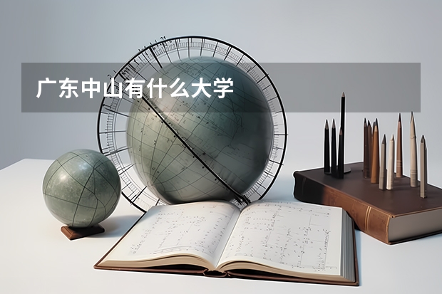 广东中山有什么大学
