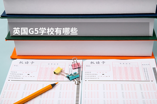 英国G5学校有哪些