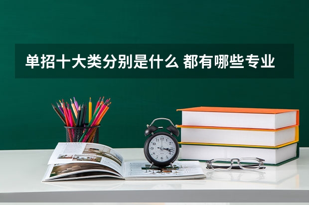 单招十大类分别是什么 都有哪些专业