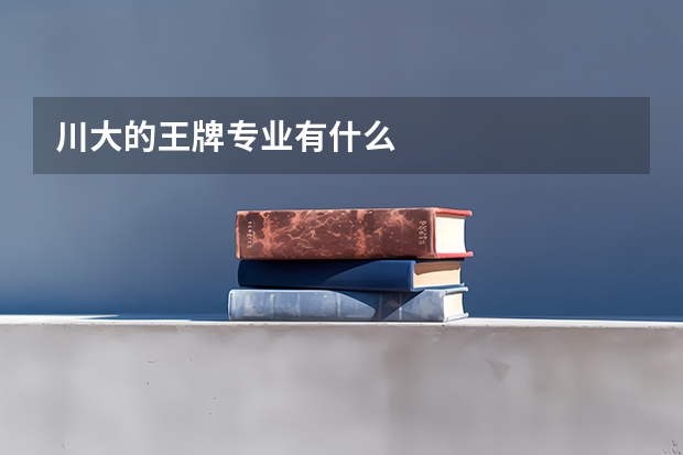 川大的王牌专业有什么