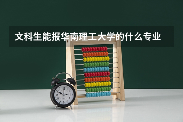文科生能报华南理工大学的什么专业