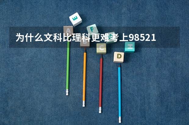 为什么文科比理科更难考上985211大学
