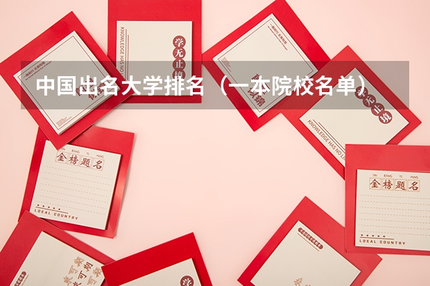 中国出名大学排名(一本院校名单)