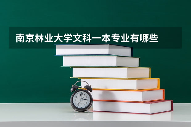 南京林业大学文科一本专业有哪些