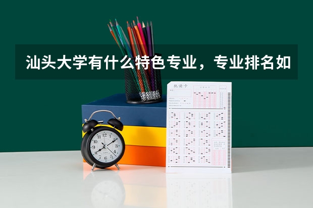汕头大学有什么特色专业，专业排名如何