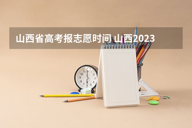 山西省高考报志愿时间 山西2023二本志愿填报时间表