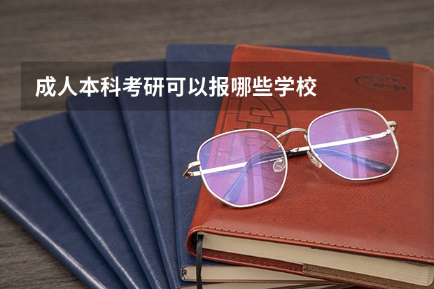 成人本科考研可以报哪些学校